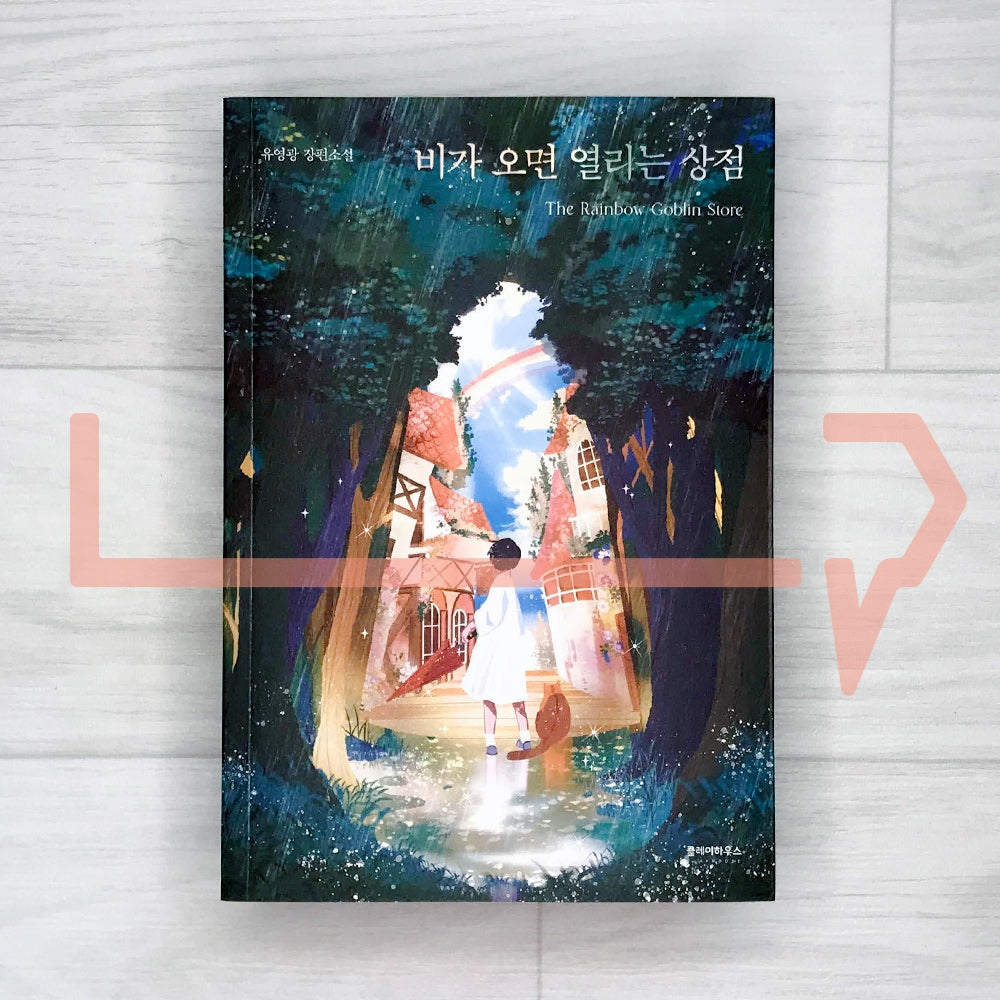 The Rainfall Market (The Rainbow Goblin Store / The Store Opens When It Rains) ๋น๊ฐ ์ค๋ฉด ์ด๋ฆฌ๋ ์์  - Life Pattern Korea