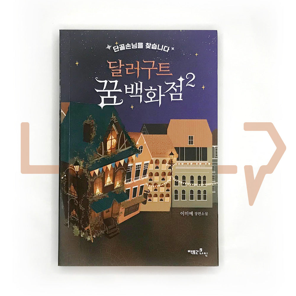 Dallergut Dream Department Store 달러구트 꿈 백화점 Vol. 2 - Life Pattern Korea