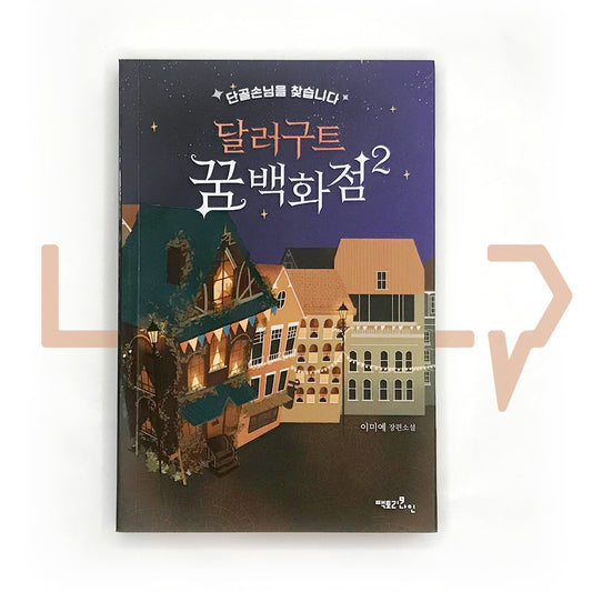 Dallergut Dream Department Store 달러구트 꿈 백화점 Vol. 2 - Life Pattern Korea