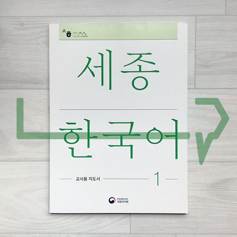 Sejong Korean Teacher's Guide 세종한국어 교사용 지도서 Vol. 1