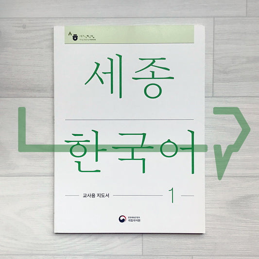 Sejong Korean Teacher's Guide 세종한국어 교사용 지도서 Vol. 1