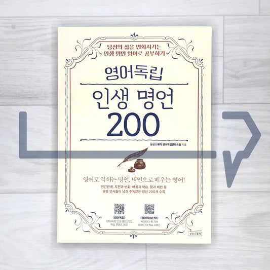 200 Wise Sayings of Life by Youngdok 영어독립 인생 명언 200