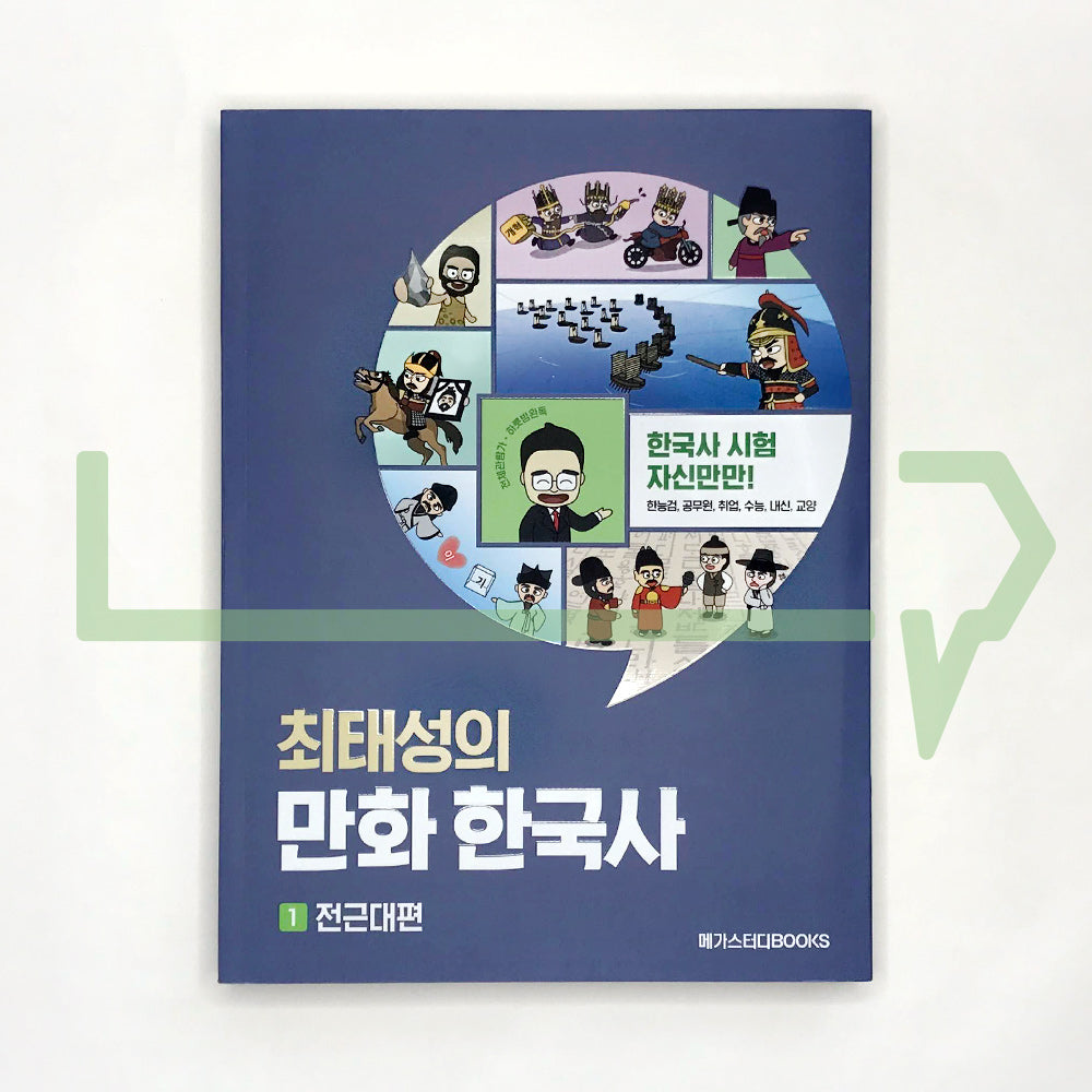 Choi Tae-sung's Korean History Comics 최태성의 만화 한국사 Vol. 1 Early Modern Era - Life Pattern Korea