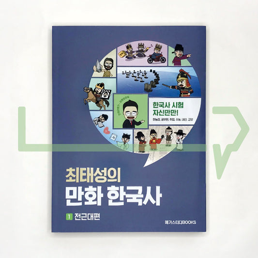 Choi Tae-sung's Korean History Comics 최태성의 만화 한국사 Vol. 1 Early Modern Era - Life Pattern Korea