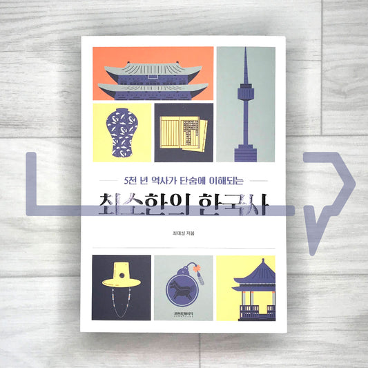 Minimal Korean History  최소한의 한국사