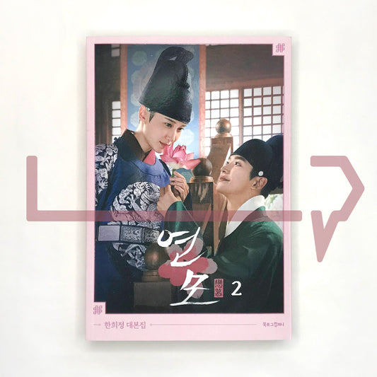 The King's Affection (Yeonmo) Script ์ฐ๋ชจ ๋๋ณธ์ง Vol. 2 - Life Pattern Korea