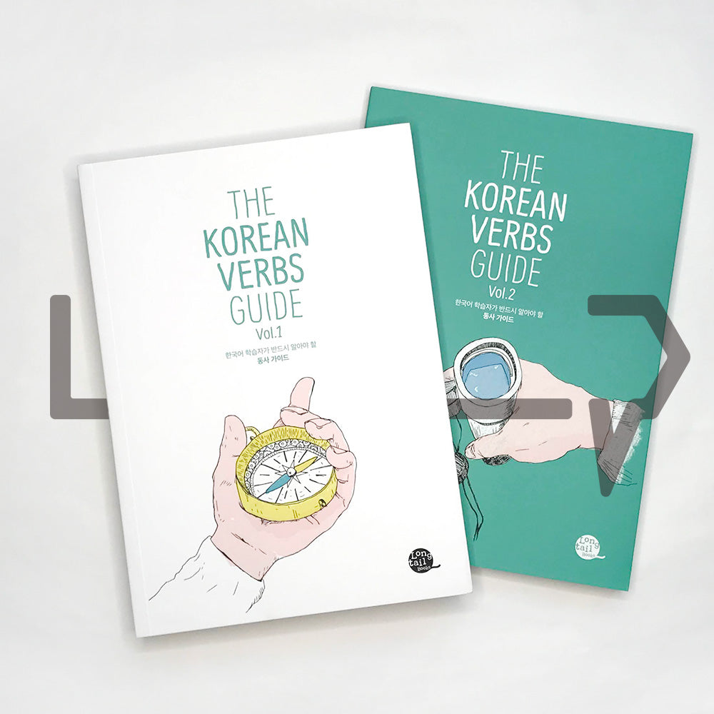 The Korean Verbs Guide 한국어 학습자가 반드시 알아야 할 동사 가이드 - Life Pattern Korea