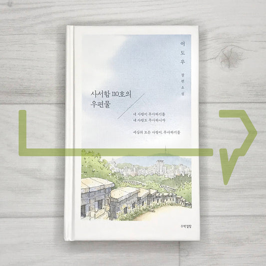 Letterbox 110 ์ฌ์ํจ 110ํธ์ ์ฐํธ๋ฌผ (2022 Revised) - Life Pattern Korea
