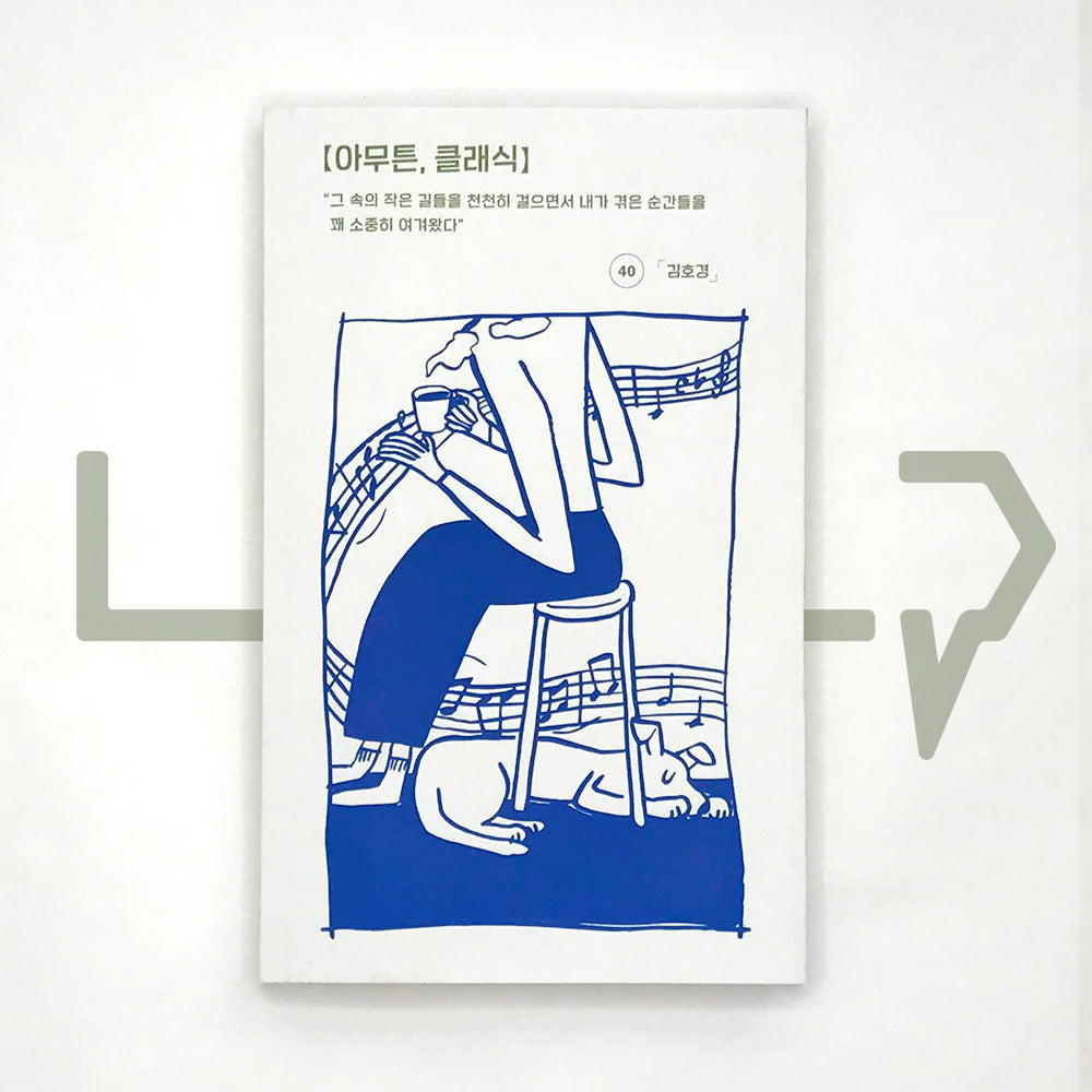 Anyway, classical music 아무튼, 클래식 - Life Pattern Korea