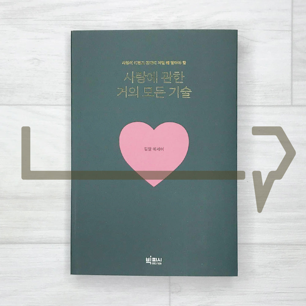 Almost all the skills of love 사랑에 관한 거의 모든 기술 - Life Pattern Korea