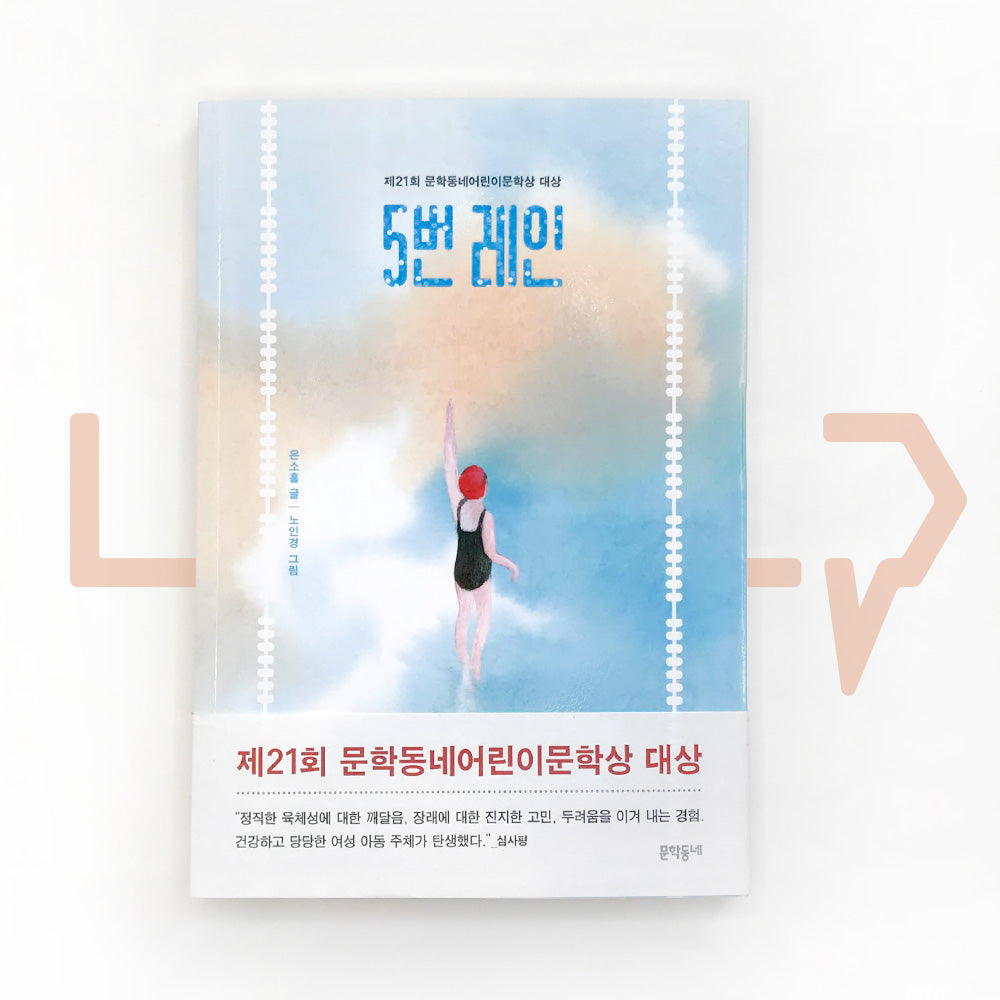 Lane 5 5번 레인 - Life Pattern Korea