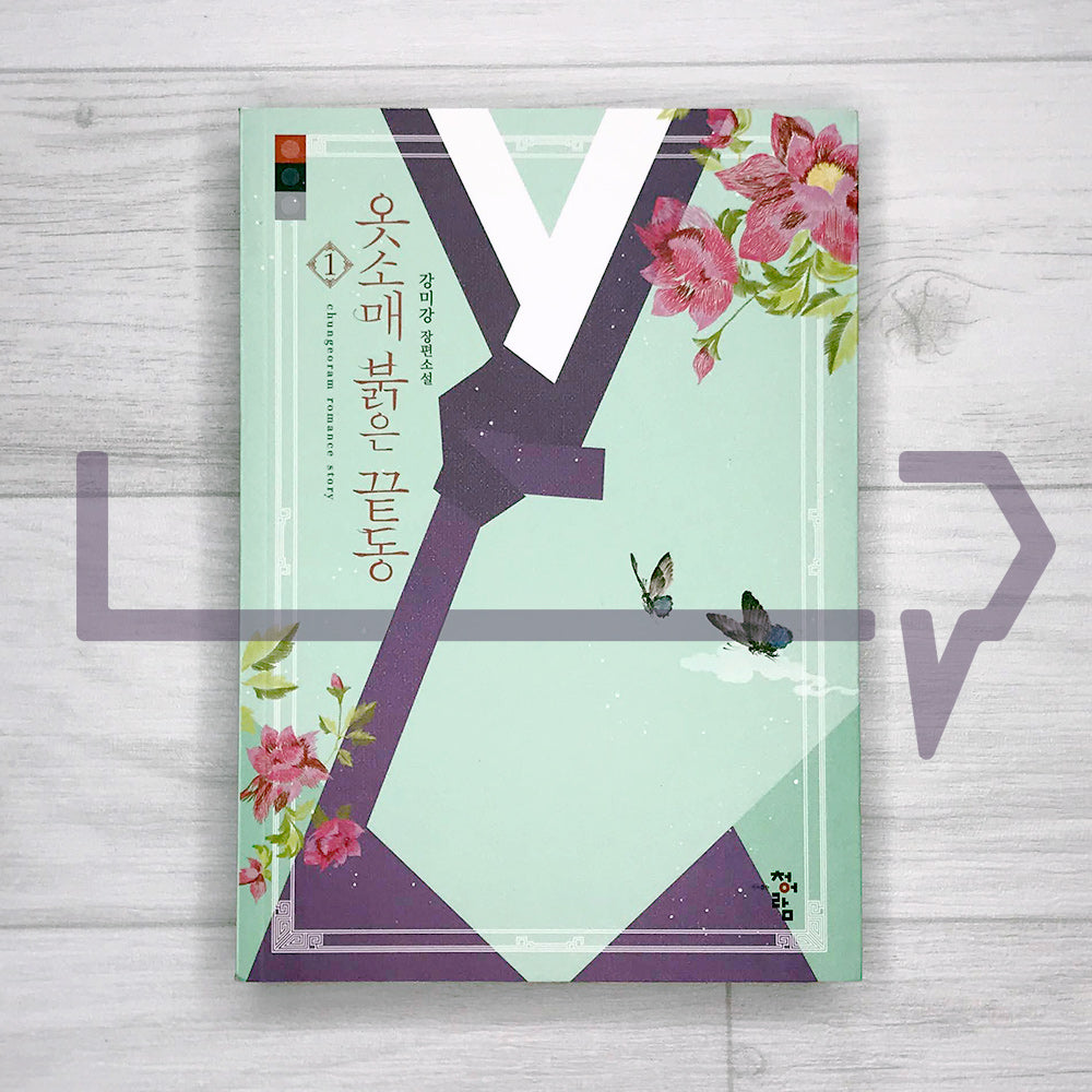 The Red Sleeve 옷소매 붉은 끝동 2022 Revised Vol. 1 - Life Pattern Korea