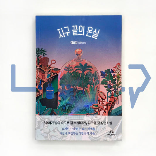 The greenhouse at the end of the earth 지구 끝의 온실 - Life Pattern Korea