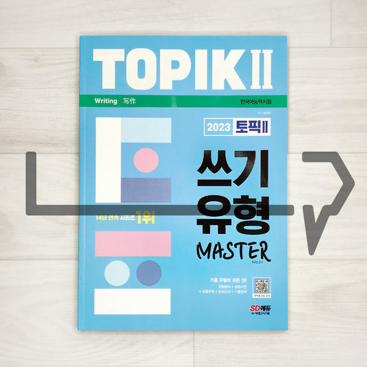 TOPIK 2 Writing Master 토픽 2 쓰기 유형 마스터 (2023)