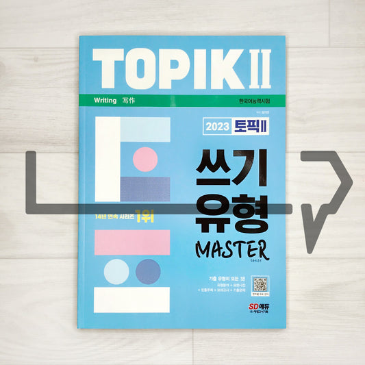 TOPIK 2 Writing Master ν ν½ 2 μ°κΈ° μ ν λ§μ€ν° (2023)