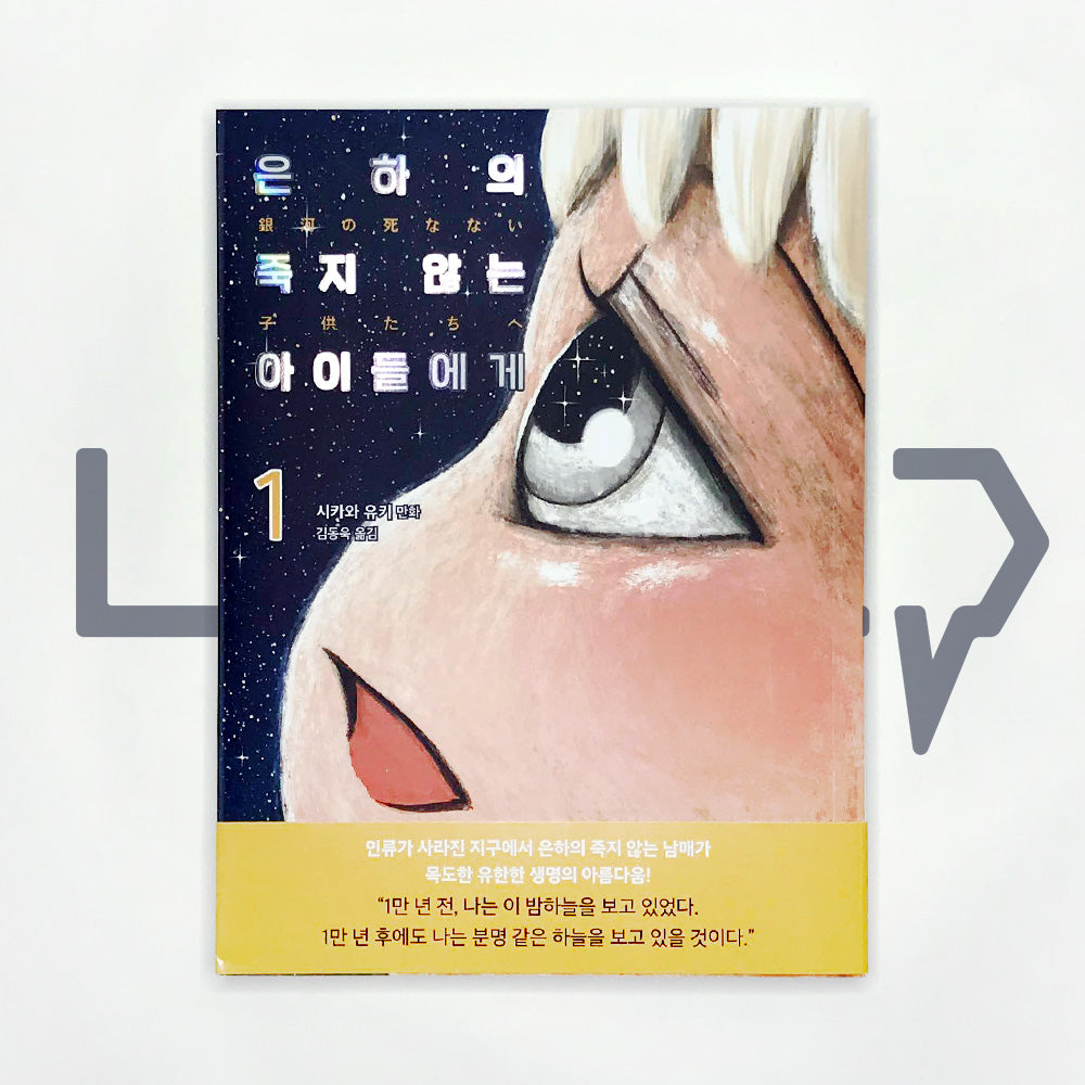 For Immortal Children in the Galaxy 은하의 죽지 않는 아이들에게 Vol. 1 - Life Pattern Korea