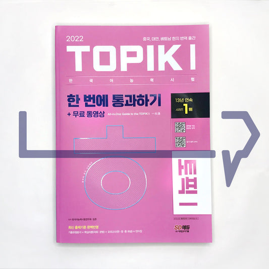 TOPIK 1 All-in-One Guide to the TOPIK 1 토픽 1 한 번에 통과하기 (2022)
