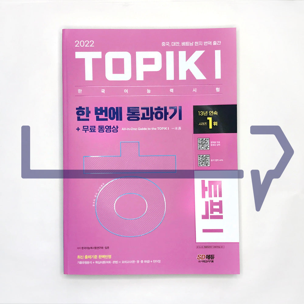 TOPIK 1 All-in-One Guide to the TOPIK 1 토픽 1 한 번에 통과하기 (2022) - Life Pattern Korea