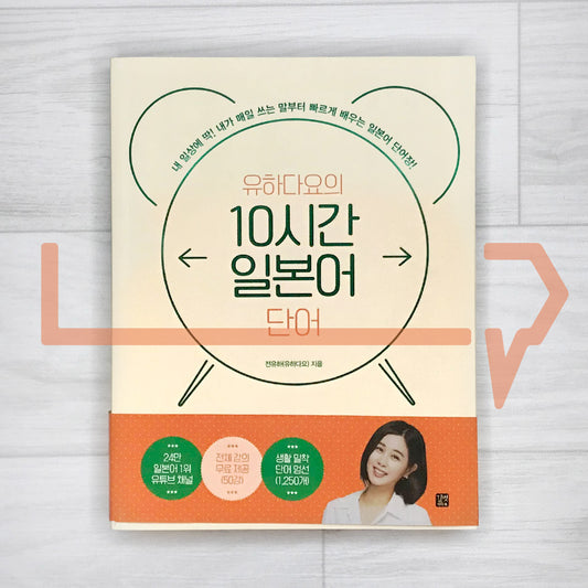 Yuhadayo's 10-hour Japanese words 유하다요의 10시간 일본어 단어