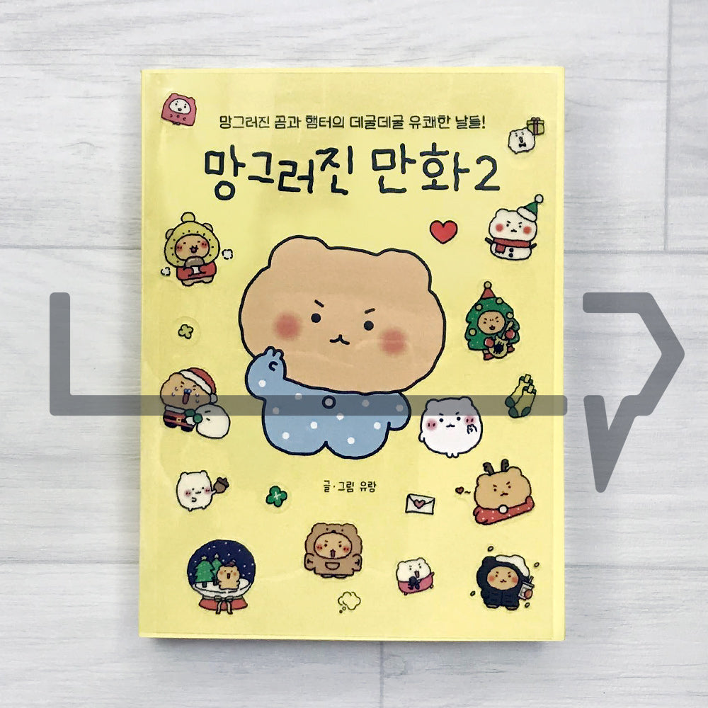Broken Comics (Broken Bear) 망그러진 만화 Vol. 2