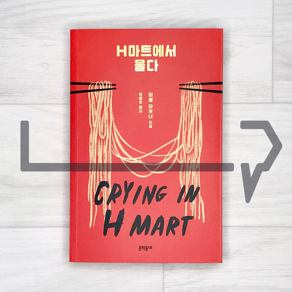 Crying in H Mart H마트에서 울다