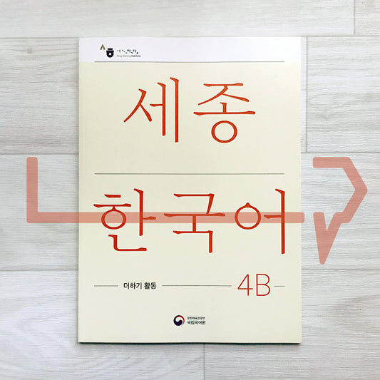 Sejong Korean Extension Activity Book 세종한국어 더하기 활동 4B (2022 Edition)