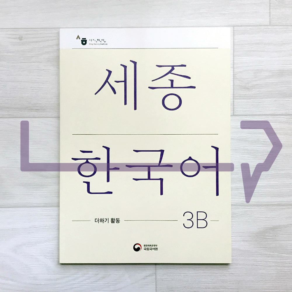 Sejong Korean Extension Activity Book 세종한국어 더하기 활동 3B (2022 Edition)