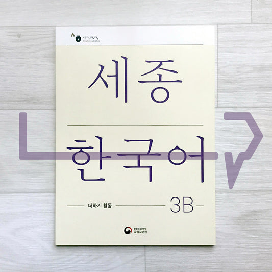 Sejong Korean Extension Activity Book 세종한국어 더하기 활동 3B (2022 Edition)