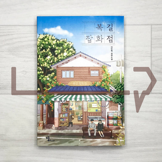 Bokgil's General Store 복길잡화점 - Life Pattern Korea