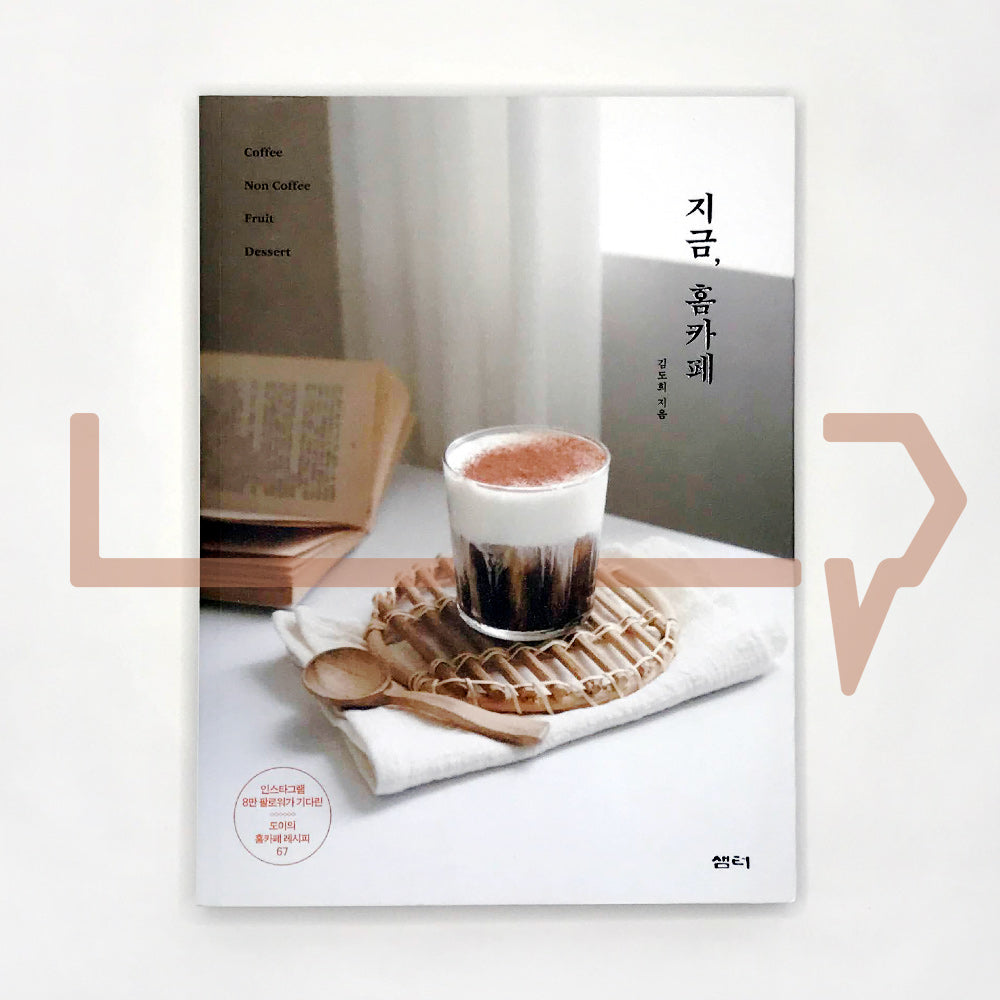 Home cafe now 지금, 홈카페 - Life Pattern Korea