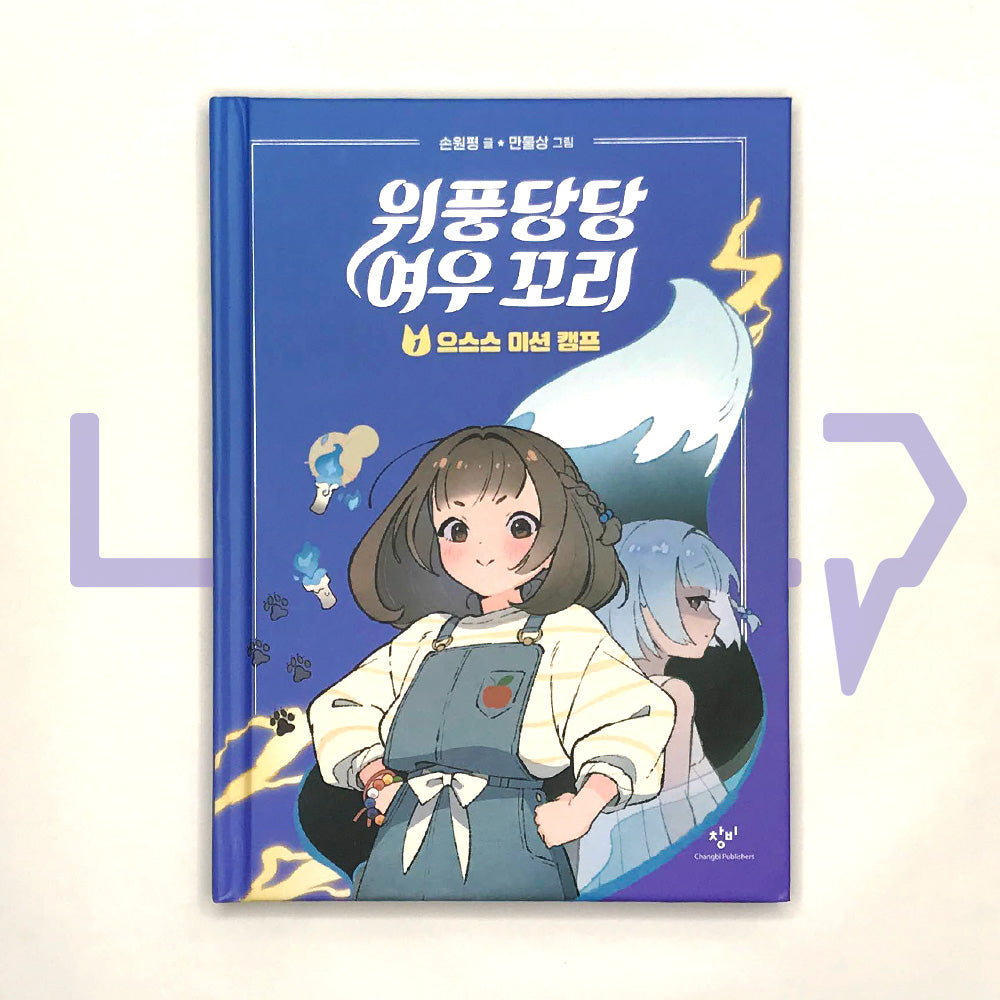 Majestic Fox Tails 1: Spooky Mission Camp 위풍당당 여우 꼬리 1 으스스 미션 캠프 - Life Pattern Korea
