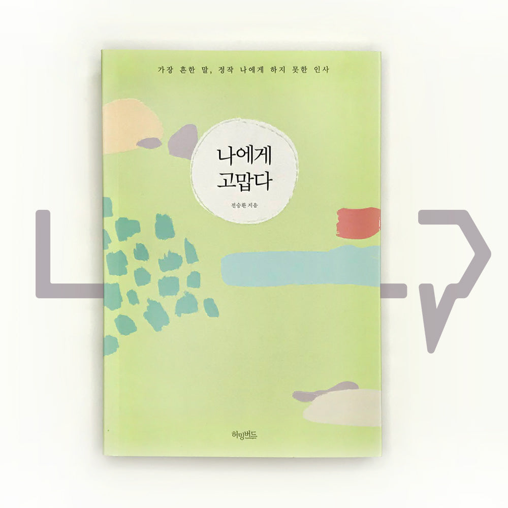 Thanks to myself 나에게 고맙다 - Life Pattern Korea