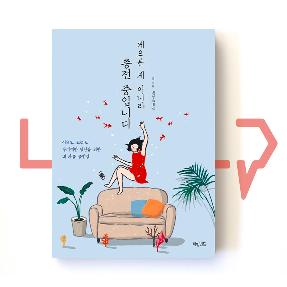 I'm not lazy but recharging myself 게으른 게 아니라 충전 중입니다 - Life Pattern Korea