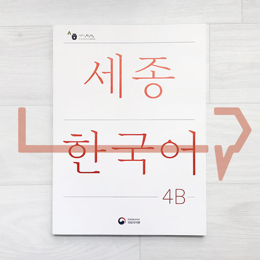 Sejong Korean Student Book 세종한국어 4B (2022 Edition)
