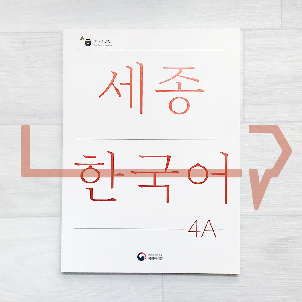 Sejong Korean Student Book 세종한국어 4A (2022 Edition)