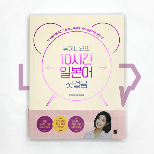 First step in Japanese for 10 hours by Yuhadayo 유하다요의 10시간 일본어 첫걸음 - Life Pattern Korea