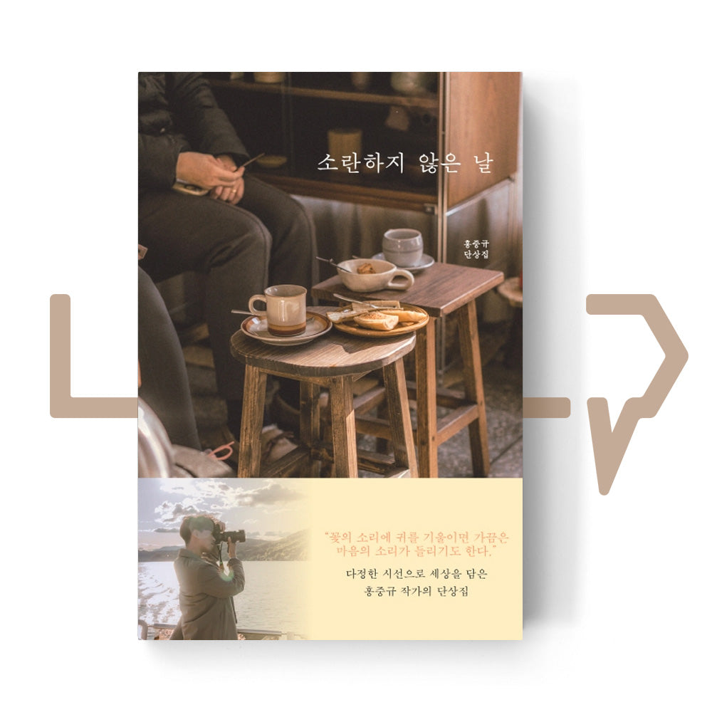 Not a rowdy day 소란하지 않은 날 - Life Pattern Korea