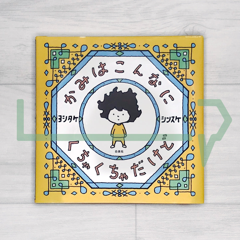 Even if my hair is messy かみはこんなにくちゃくちゃだけど - Life Pattern Korea