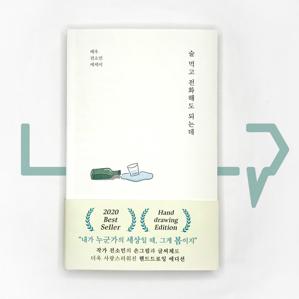 You can call me after a drink by Jeon So-min 술 먹고 전화해도 되는데 Hand drawing Edition - Life Pattern Korea