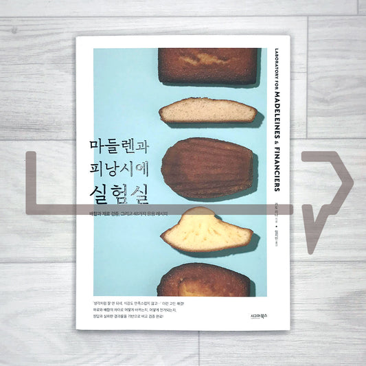 Laboratory for Madeleines and Financiers: Mixing, Ingredients, and 48 Recipes 마들렌과 피낭시에 실험실