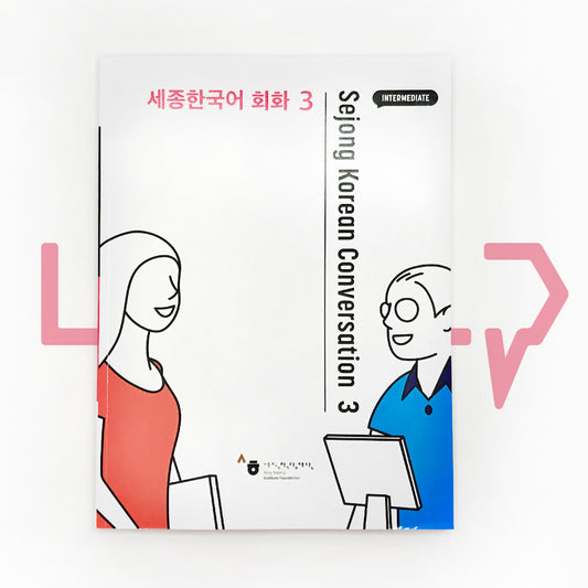 Sejong Korean Conversation 세종한국어 회화 Level 3