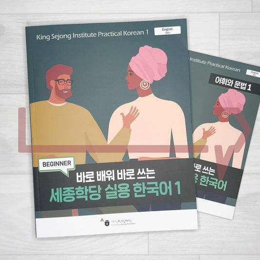 King Sejong Institute Practical Korean Level 1 세종학당 실용 한국어 1 (English)