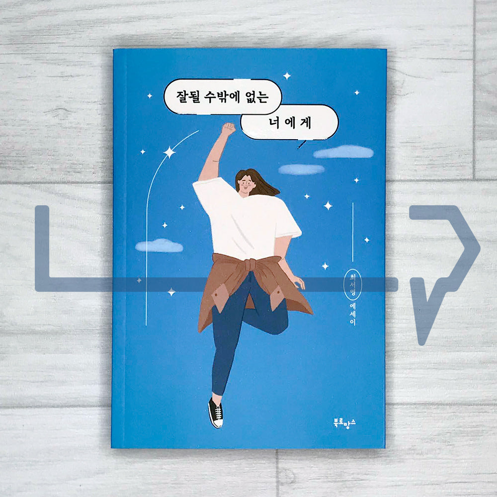 To you who is bound to go well 잘될 수밖에 없는 너에게 - Life Pattern Korea