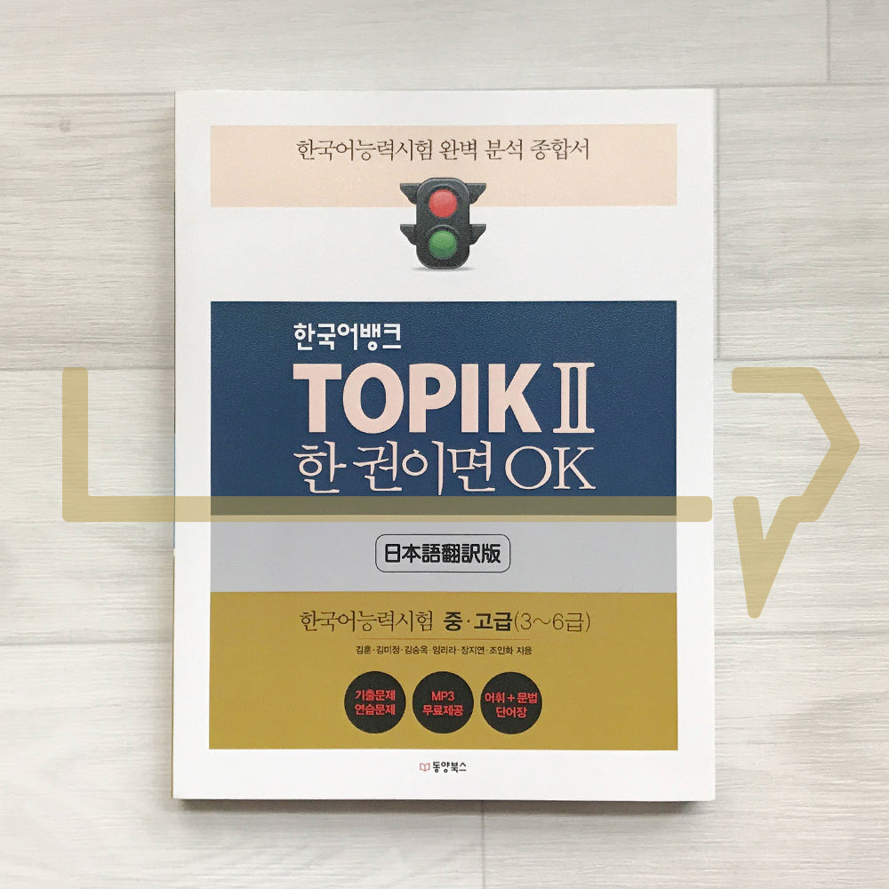 Korean Language Bank TOPIK 2: OK with this one book 한국어뱅크 토픽 2 한 권이면 OK (Japanese) - Life Pattern Korea