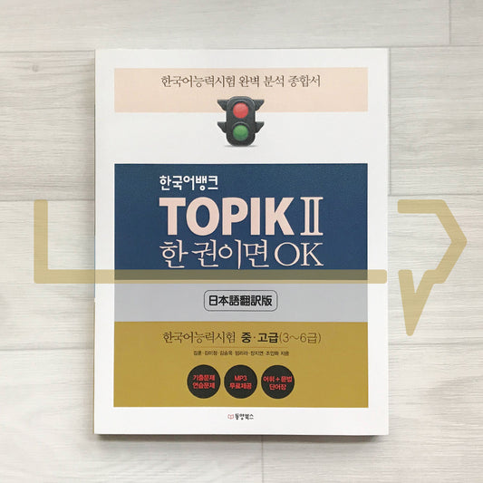 Korean Language Bank TOPIK 2: OK with this one book νκ΅μ΄λ±
ν¬ ν ν½ 2 ν κΆμ΄λ©΄ OK (Japanese) - Life Pattern Korea