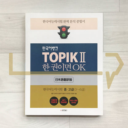 Korean Language Bank TOPIK 2: OK with this one book 한국어뱅크 토픽 2 한 권이면 OK (Japanese)