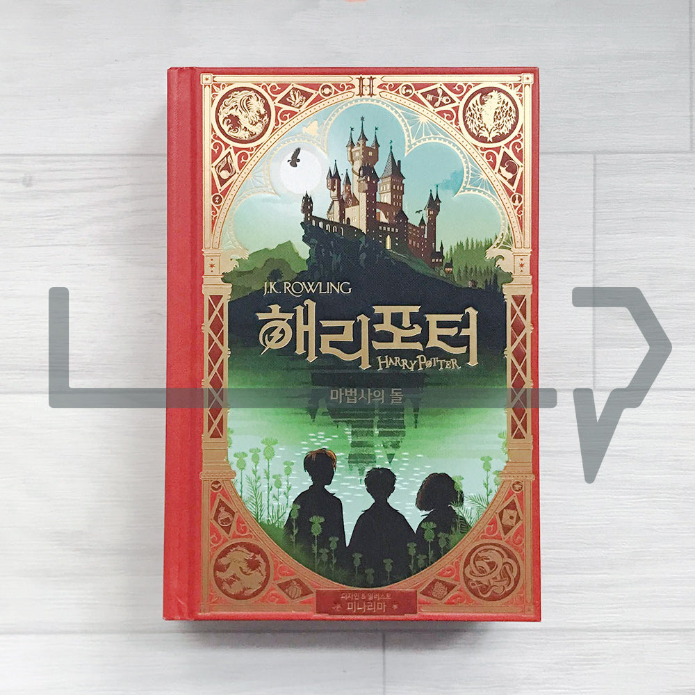 Harry Potter and the Philosopher’s Stone MinaLima Edition 해리 포터와 마법사의 돌 (미나리마 에디션)