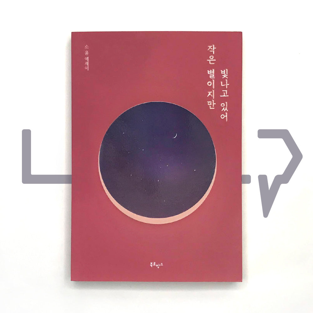 A Little Star Still Shines Brightly 작은 별이지만 빛나고 있어 - Life Pattern Korea