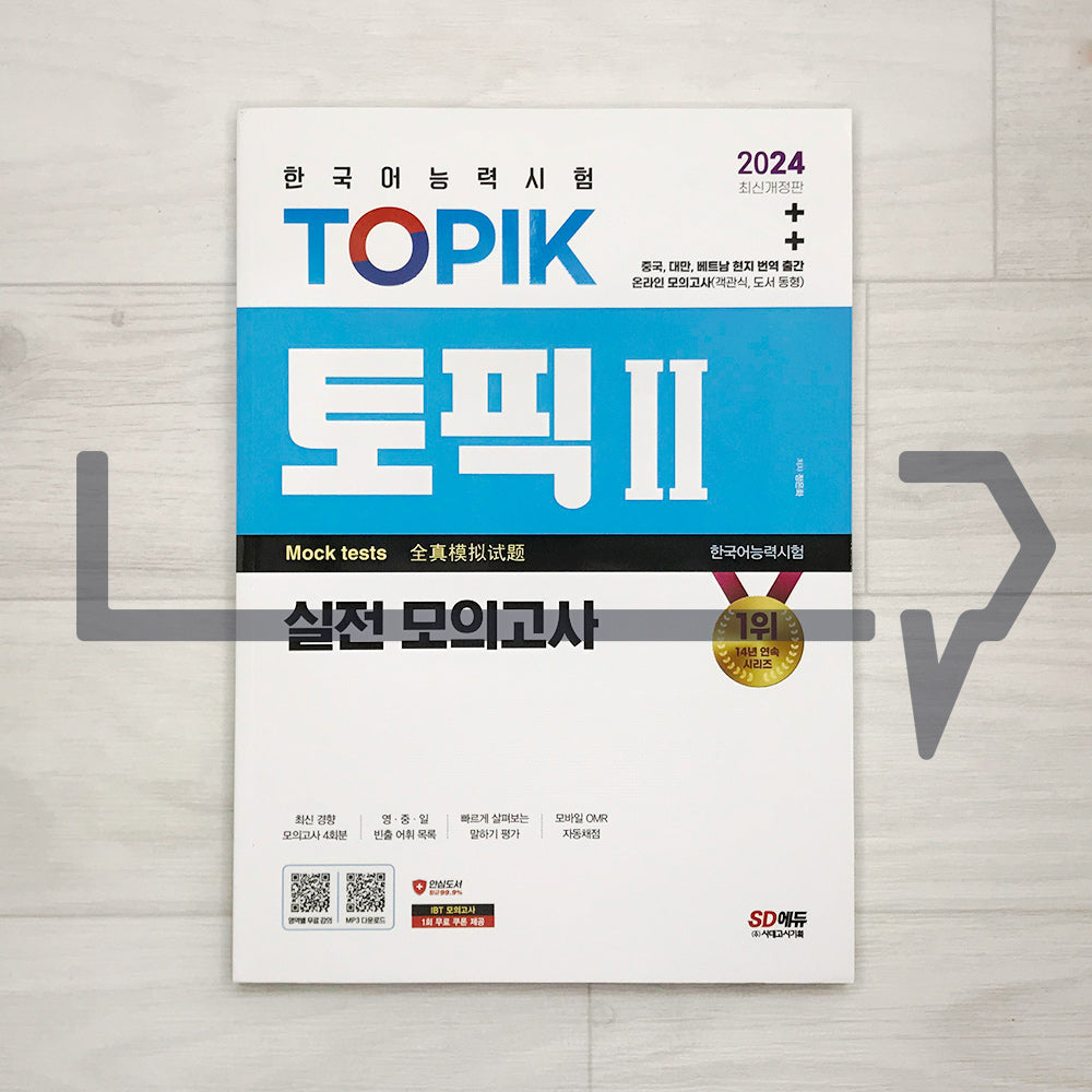 SDEdu TOPIK 2 Mock Tests SD에듀 토픽 2 실전 모의고사 (2024)