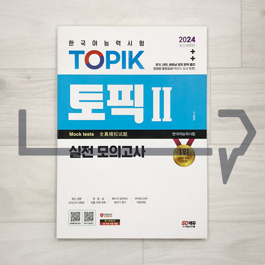 SDEdu TOPIK 2 Mock Tests SD에듀 토픽 2 실전 모의고사 (2024)